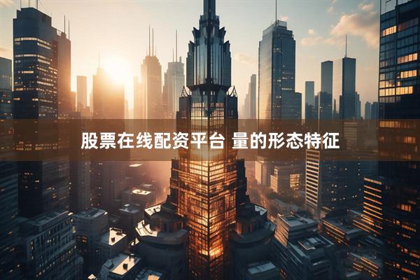 股票在线配资平台 量的形态特征