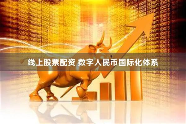 线上股票配资 数字人民币国际化体系